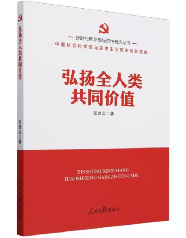 弘扬全人类共同价值