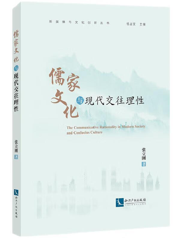 儒家文化与现代交往理性
