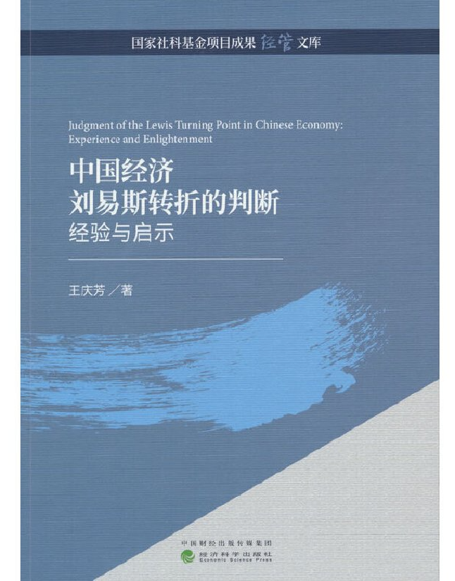 中国经济刘易斯转折的判断：经验与启示