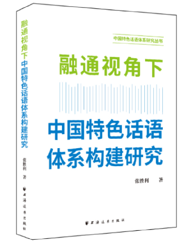 融通视角下中国特色话语体系构建研究