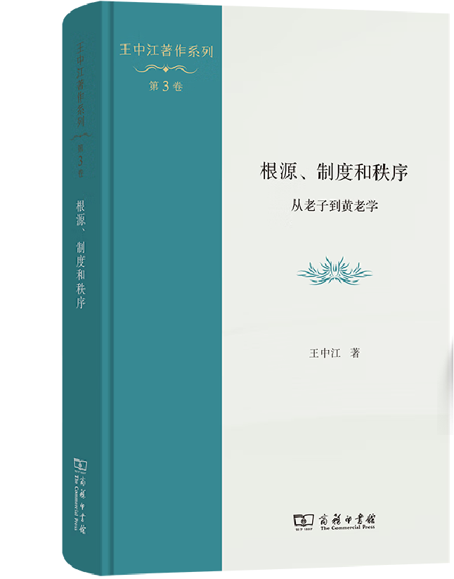 根源、制度和秩序：从老子到黄老