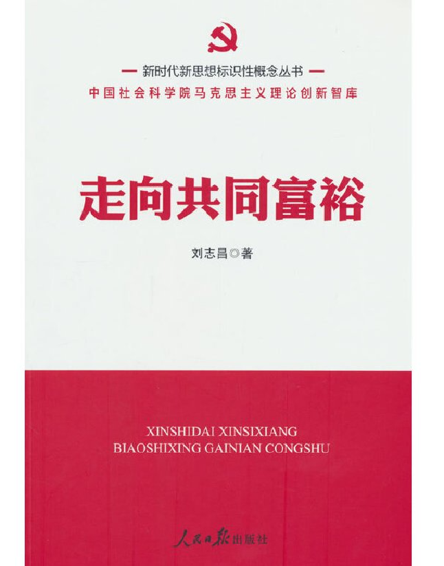 走向共同富裕