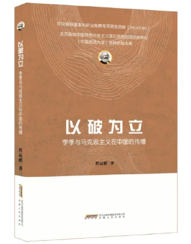 以破为立：李季与马克思主义在中国的传播