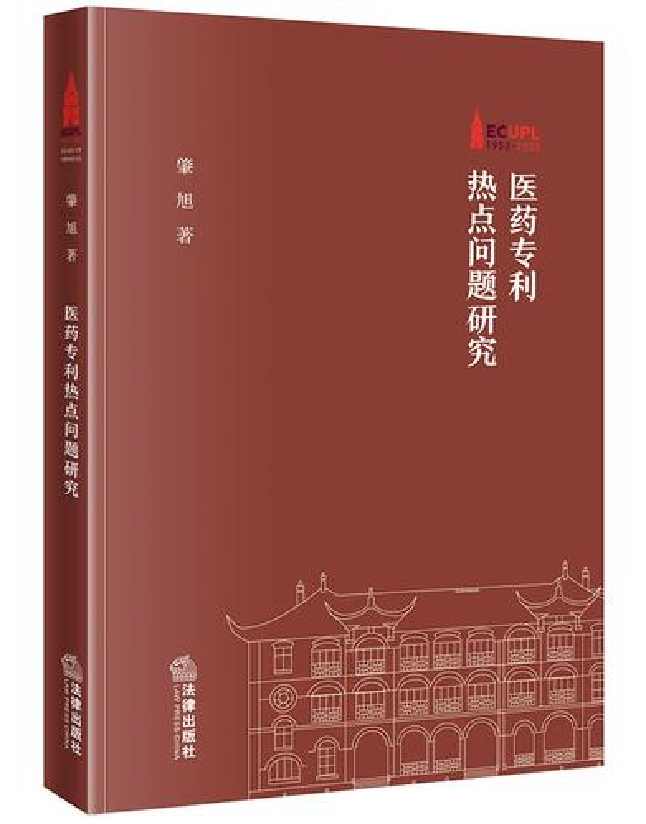 医药专利热点问题研究
