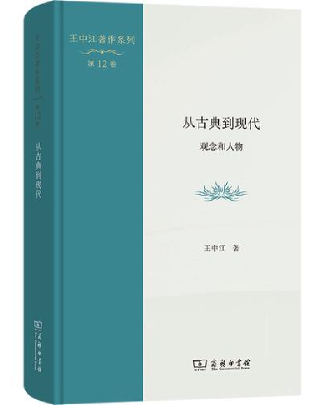 从古典到现代：观念和人物