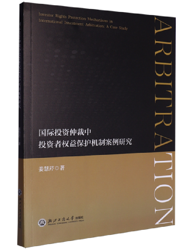 国际投资仲裁中投资者权益保护机制案例研究