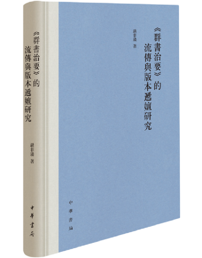 《群书治要》的流传与版本递嬗研究