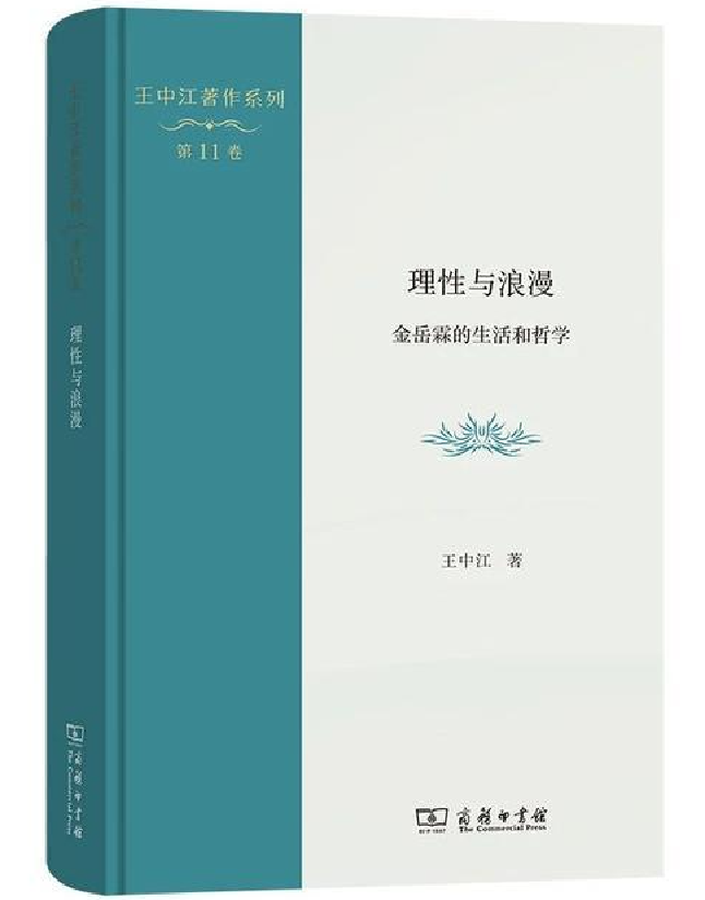 理性与浪漫：金岳霖的生活和哲学