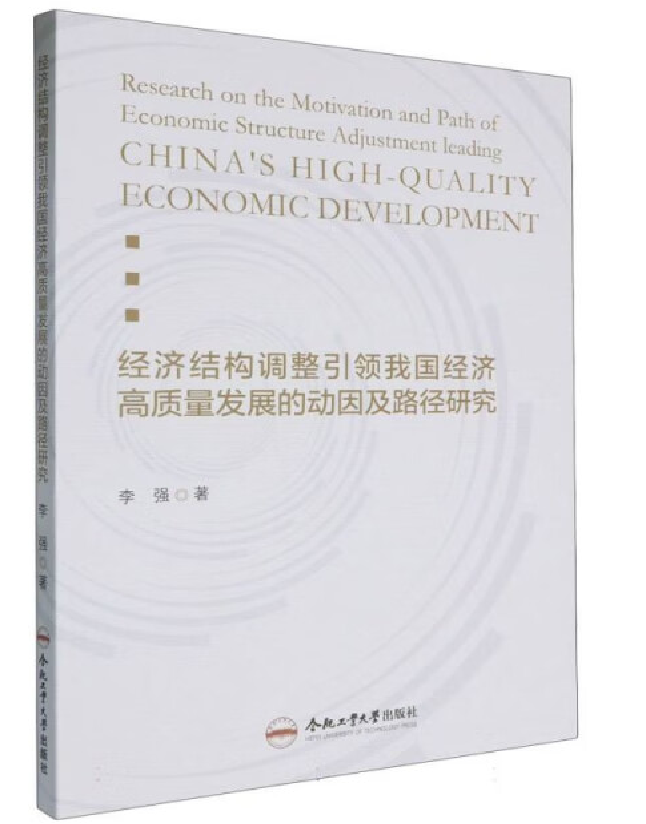 经济结构调整引领我国经济高质量发展的动因及路径研究