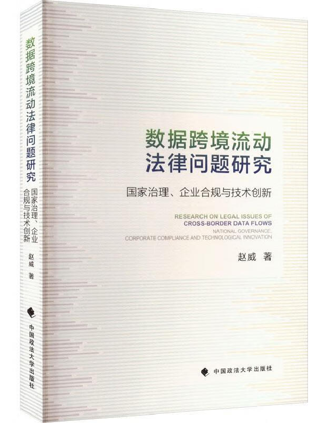 数据跨境流动法律问题研究：国家治理、企业合规与技术创新