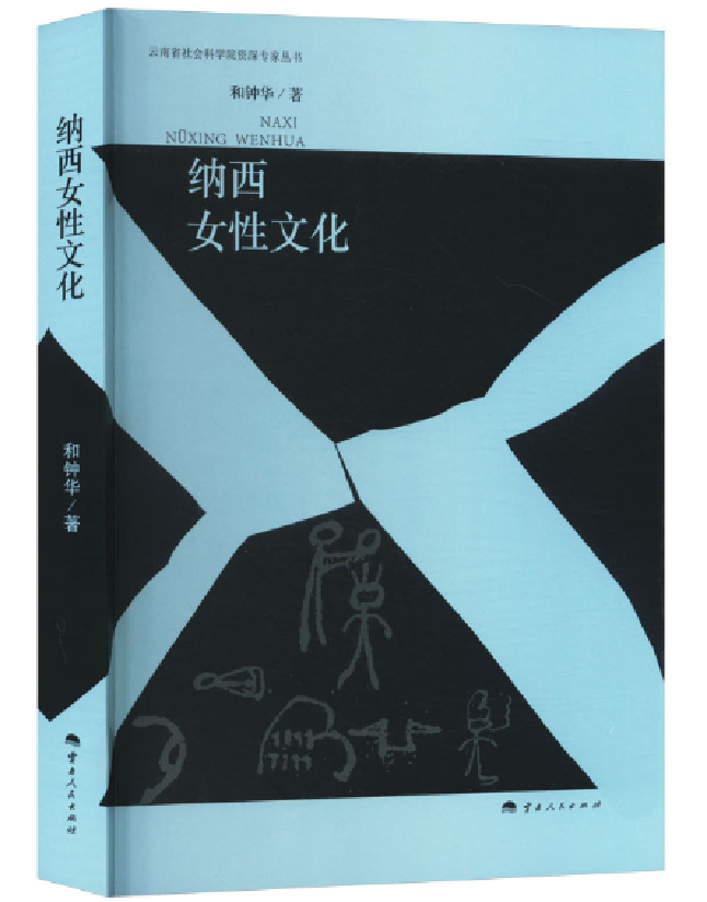 纳西女性文化