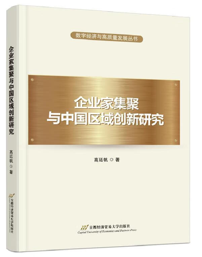 企业家集聚与中国区域创新研究
