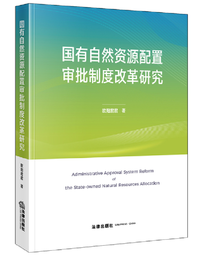 国有自然资源配置审批制度改革研究