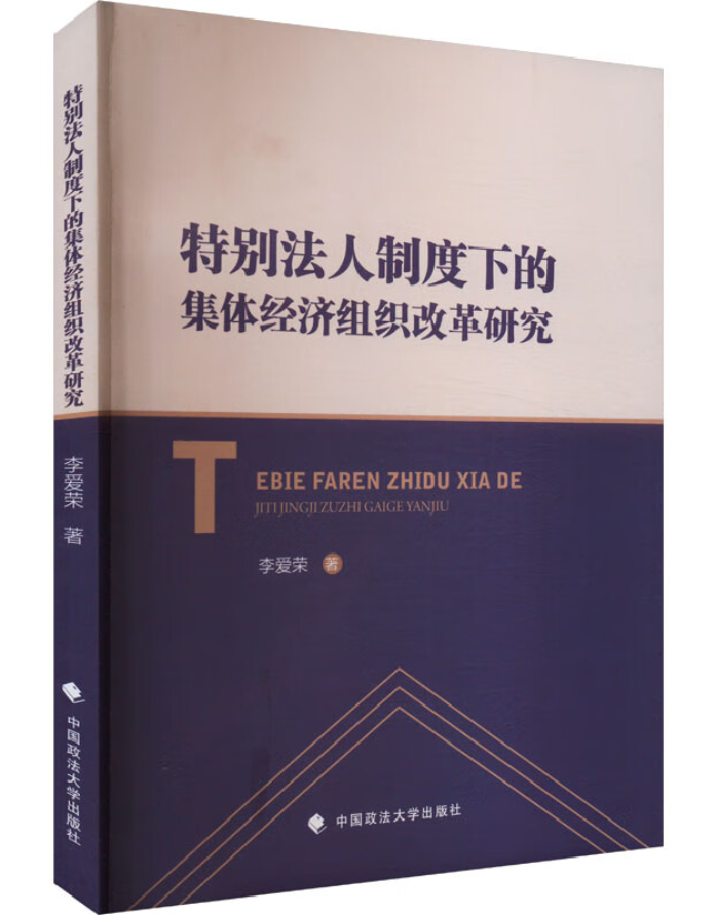 特别法人制度下的集体经济组织改革研究