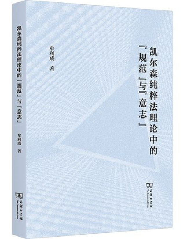 凯尔森纯粹法理论中的“规范”与“意志”