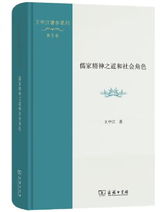 儒家精神之道和社会角色