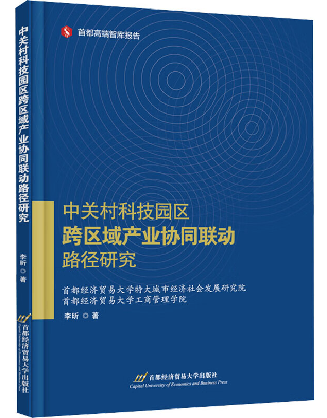 中关村科技园区跨区域产业协同联动路径研究
