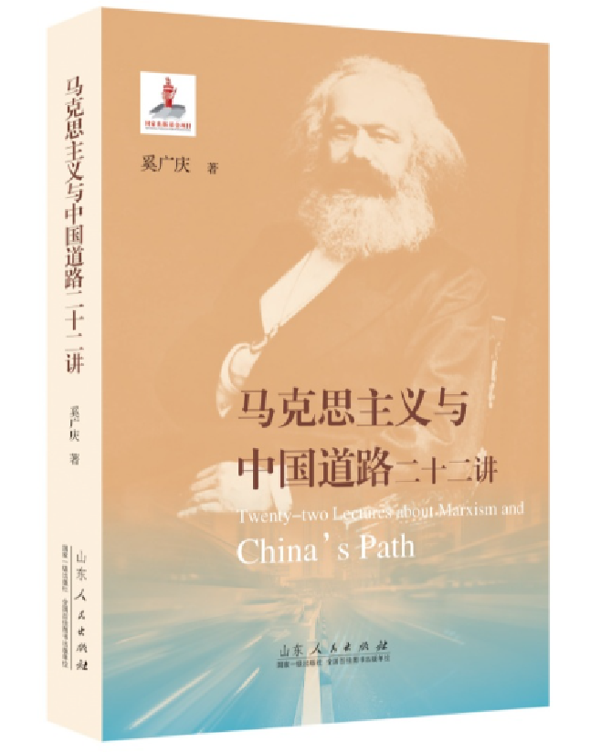 马克思主义与中国道路二十二讲