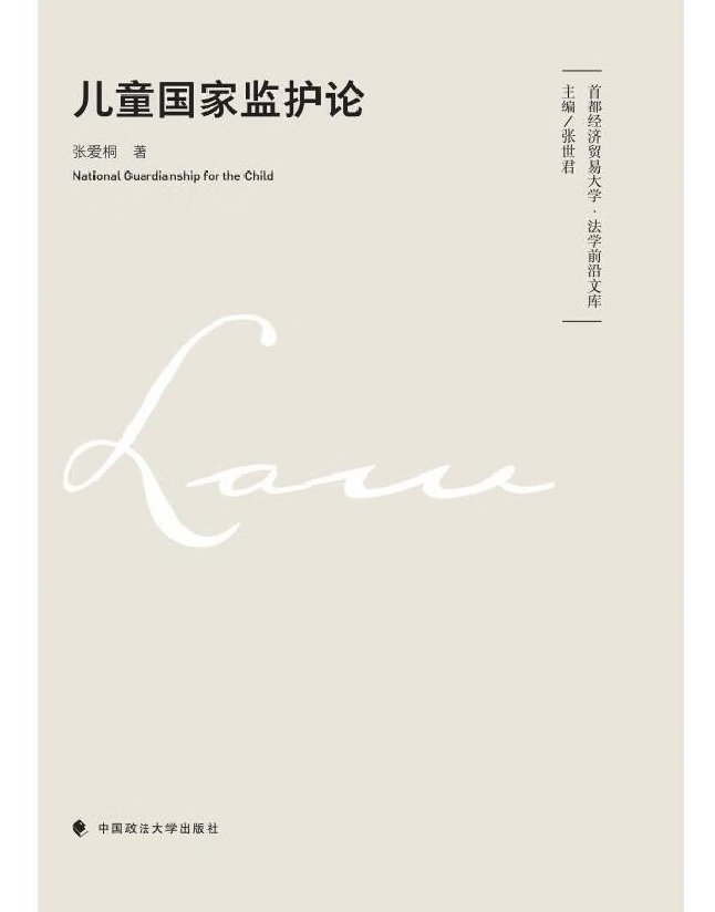 儿童国家监护论