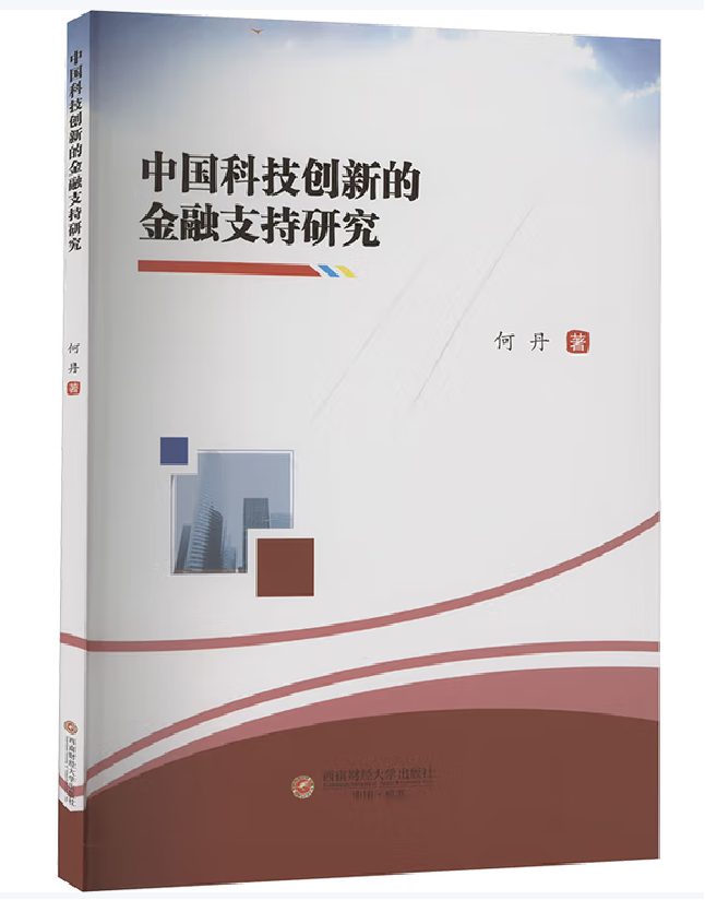 中国科技创新的金融支持研究