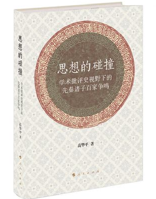 思想的碰撞：学术批评史视野下的先秦诸子百家争鸣