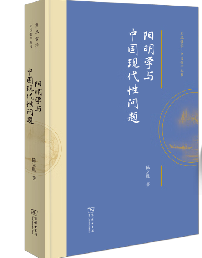 阳明学与中国现代性问题