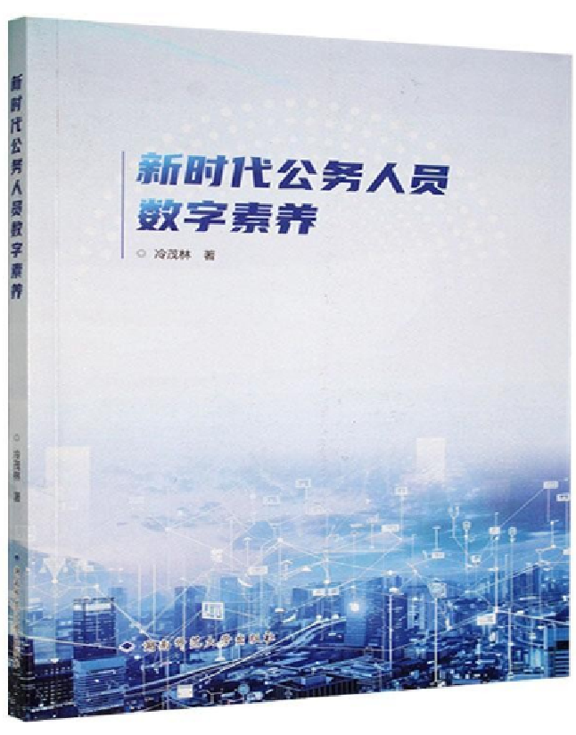 新时代公务人员数字素养