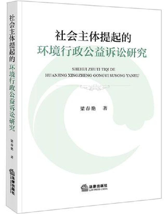 社会主体提起的环境行政公益诉讼研究