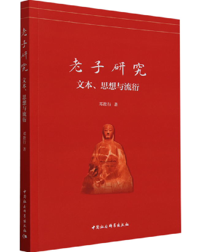 老子研究：文本、思想与流衍