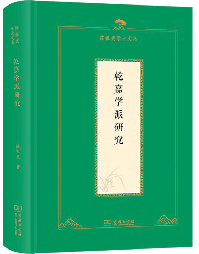 乾嘉学派研究