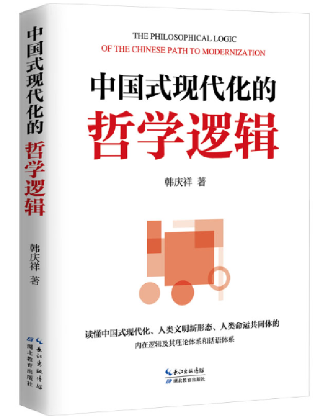 中国式现代化的哲学逻辑