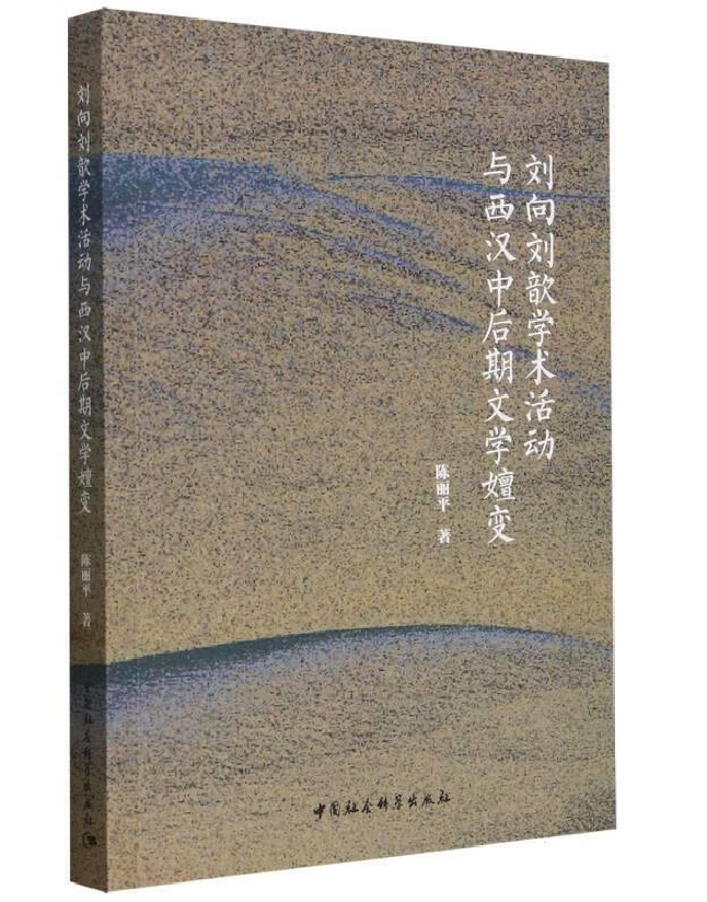 刘向刘歆学术活动与西汉中后期文学嬗变
