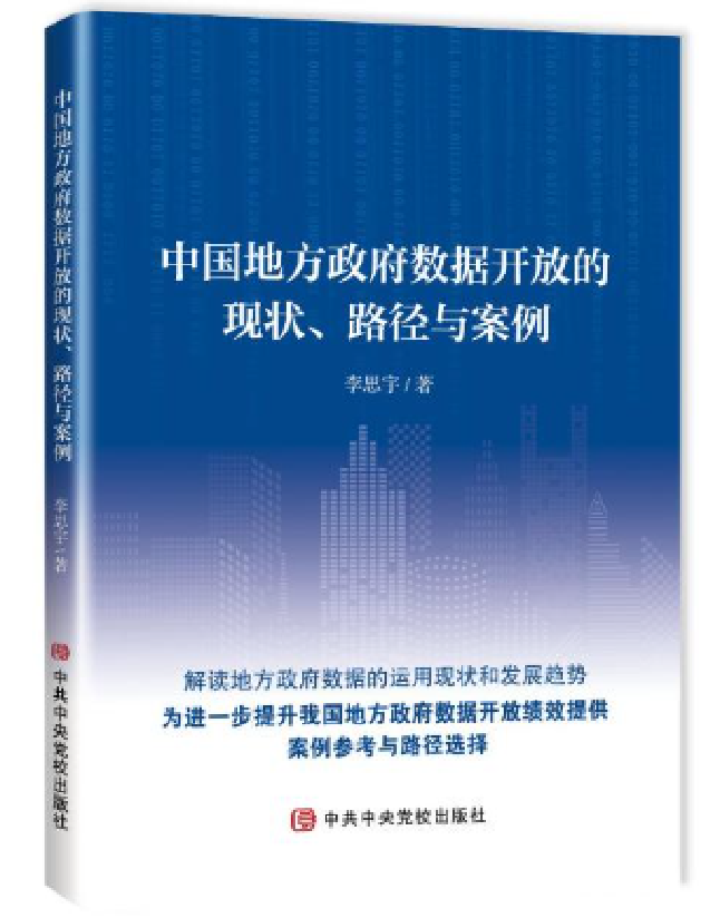 中国地方政府数据开放的现状、路径与案例