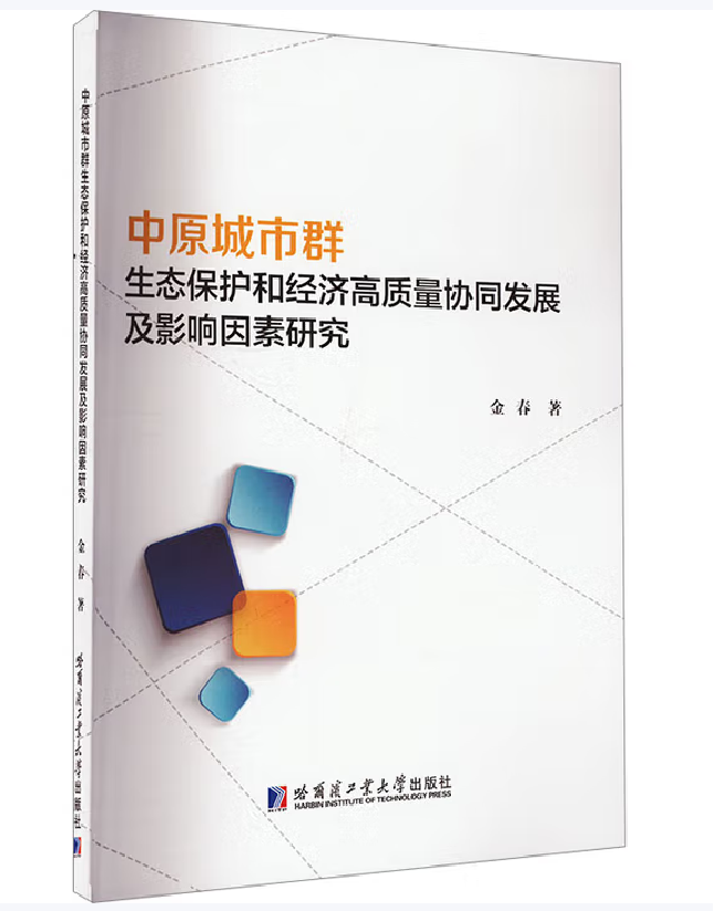 中原城市群生态保护和经济高质量协同发展及影响因素研究