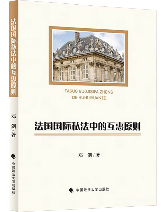 法国国际私法中的互惠原则
