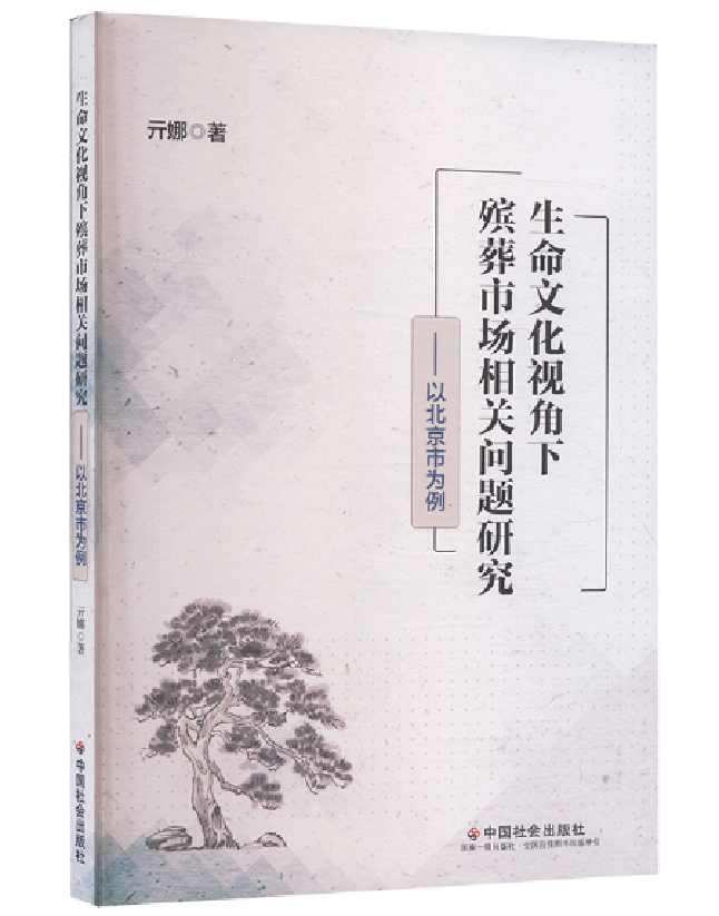 生命文化视角下殡葬市场相关问题研究——以北京市为例