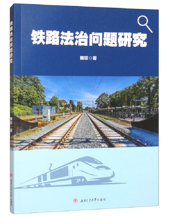 铁路法治问题研究