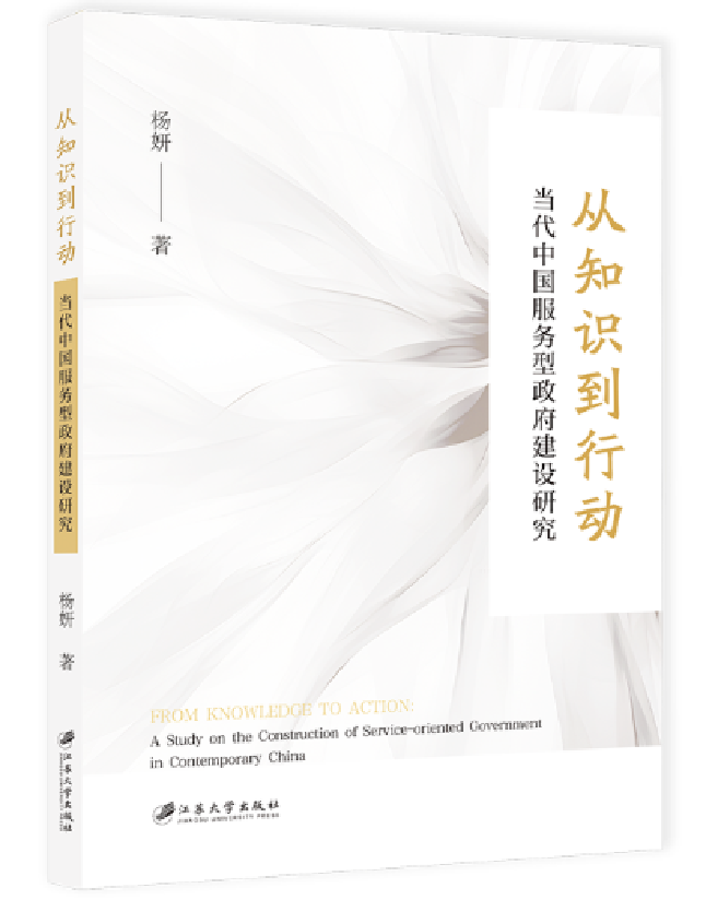 从知识到行动：当代中国服务型政府建设研究