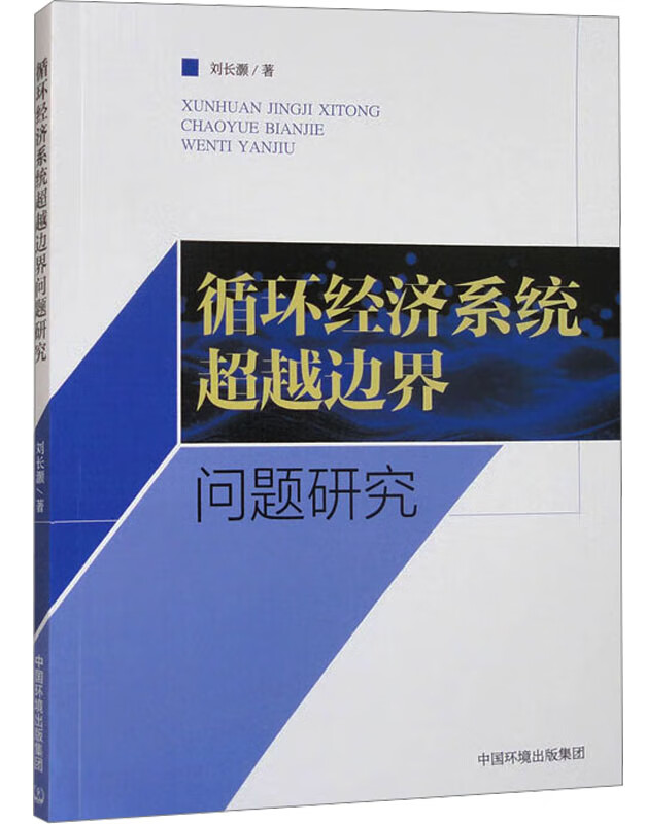 循环经济系统超越边界问题研究