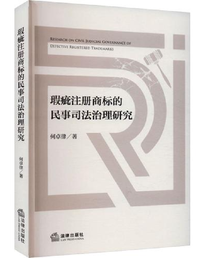 瑕疵注册商标的民事司法治理研究