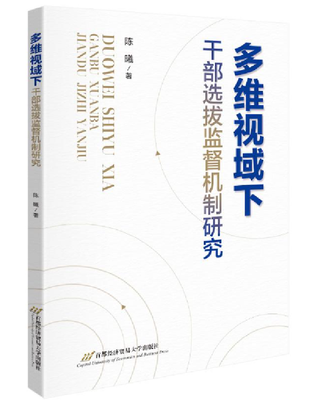 多维视域下干部选拔监督机制研究