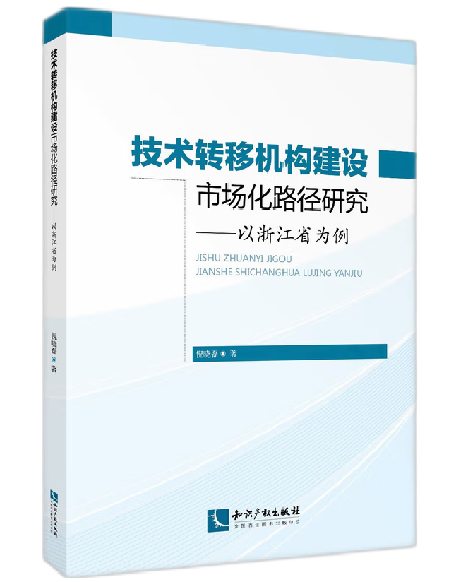 技术转移机构建设市场化路径研究——以浙江省为例
