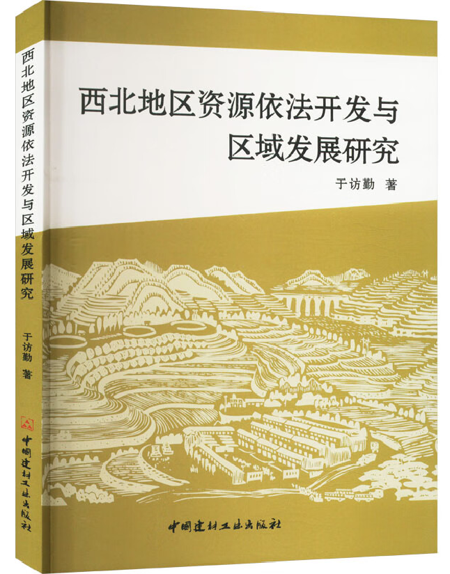 西北地区资源依法开发与区域发展研究