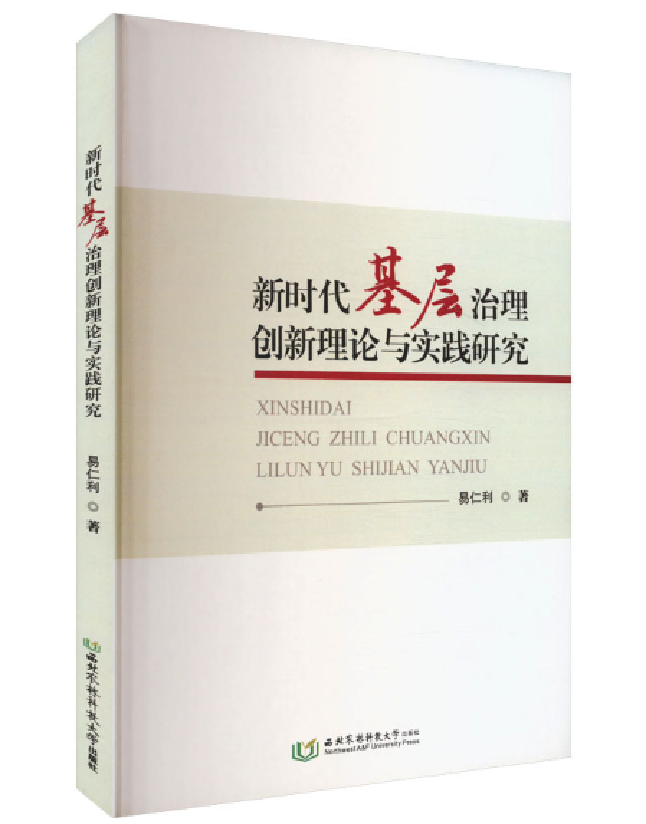 新时代基层治理创新理论与实践研究
