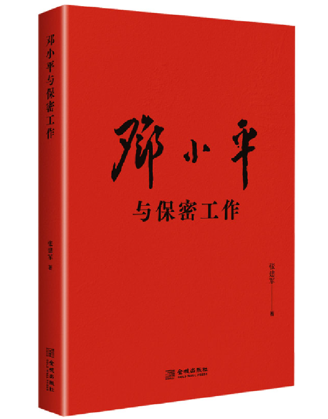 邓小平与保密工作