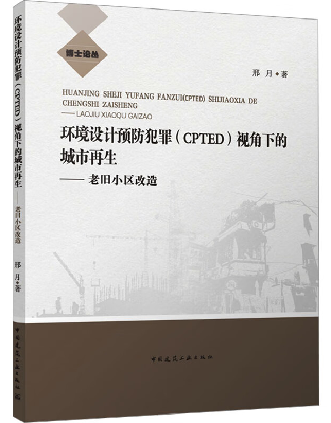 环境设计预防犯罪（CPTED）视角下的城市再生