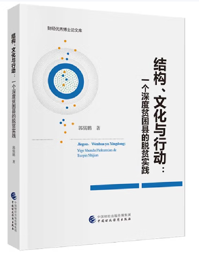 结构、文化与行动：一个深度贫困县的脱贫实践