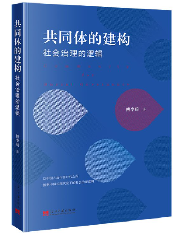 共同体的建构：社会治理的逻辑
