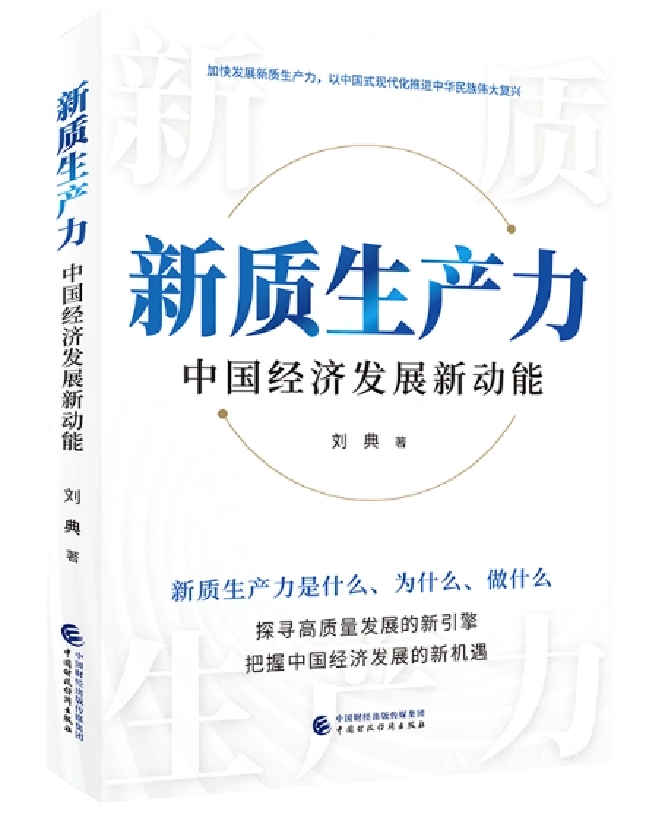 新质生产力：中国经济发展新动能