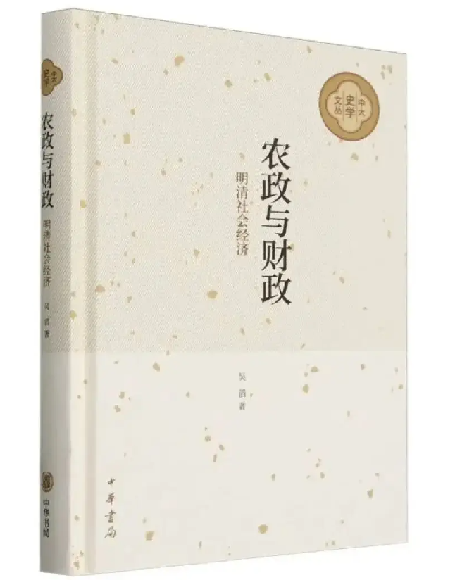 农政与财政：明清社会经济